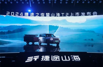 旅行越野超混SUV 捷途山海T2正式上市  售价17.99万元起