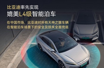 比亚迪率先实现媲美L4级智能泊车，官方承诺为安全兜底