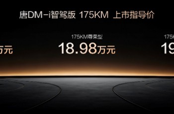 唐DM-i 175KM版上市，置换补贴后16.98万起，引领家庭出行新时代